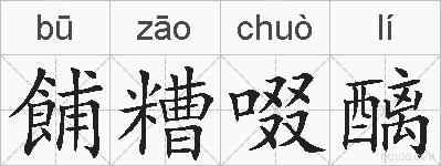 餔糟啜醨的拼音