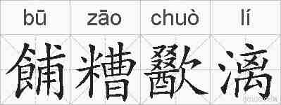 餔糟歠漓的拼音