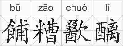 餔糟歠醨的拼音
