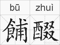 餔醊的拼音