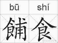 餔食的拼音