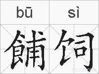 餔饲的拼音