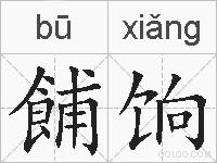 餔饷的拼音