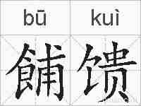 餔馈的拼音
