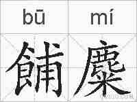 餔麋的拼音