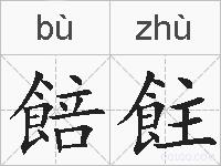 餢飳的拼音