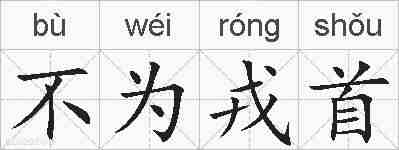 不为戎首的拼音