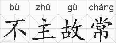 不主故常的拼音