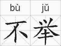 不举的拼音