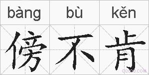傍不肯的拼音