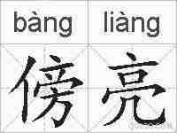 傍亮的拼音