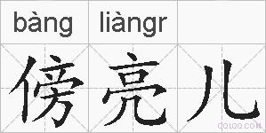 傍亮儿的拼音