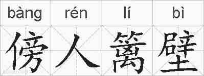 傍人篱壁的拼音