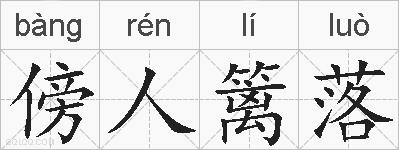 傍人篱落的拼音
