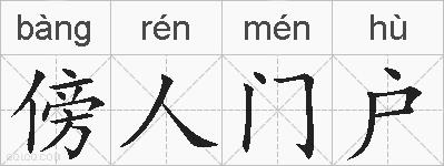傍人门户的拼音