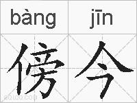 傍今的拼音