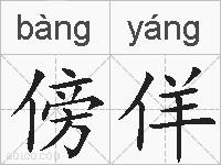 傍佯的拼音