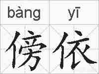 傍依的拼音
