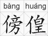 傍偟的拼音