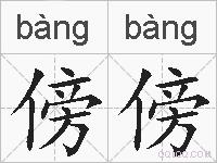 傍傍的拼音