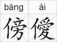 傍僾的拼音