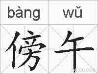 傍午的拼音