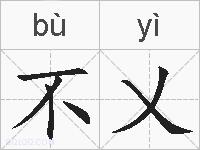 不乂的拼音