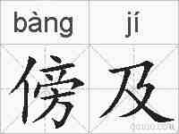 傍及的拼音