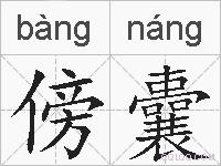 傍囊的拼音