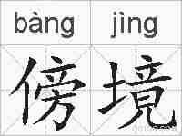 傍境的拼音
