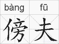 傍夫的拼音