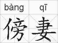 傍妻的拼音