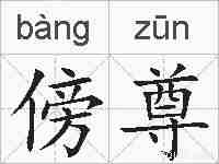 傍尊的拼音