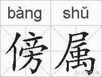傍属的拼音