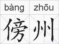 傍州的拼音