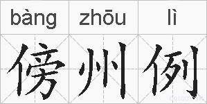 傍州例的拼音