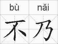 不乃的拼音