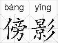 傍影的拼音