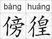 傍徨的拼音