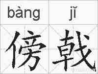 傍戟的拼音