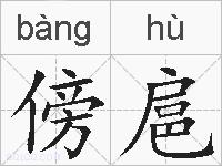 傍扈的拼音