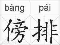 傍排的拼音