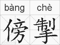 傍掣的拼音