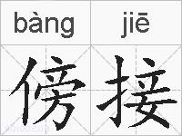 傍接的拼音