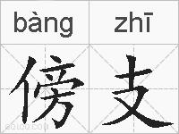 傍支的拼音