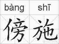 傍施的拼音