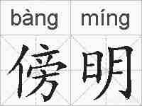 傍明的拼音