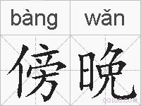 傍晩的拼音