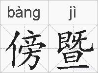 傍暨的拼音