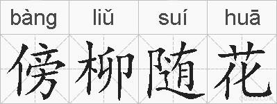 傍柳随花的拼音